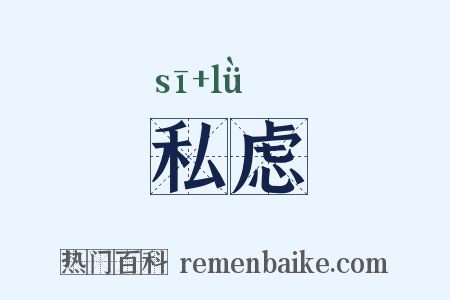 私虑是什么意思的图片